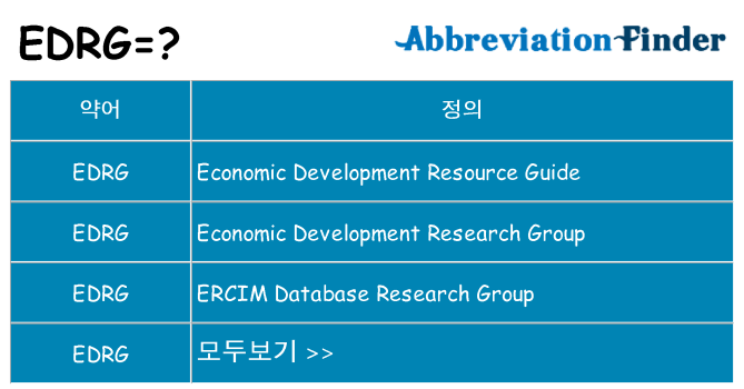 edrg 대 한 무엇을 서가