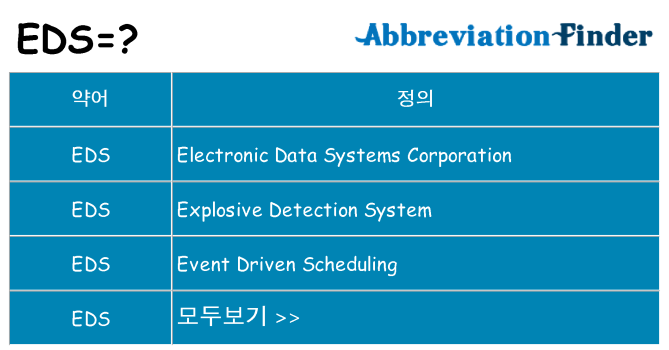 eds 대 한 무엇을 서가