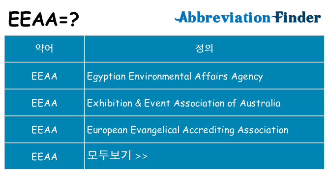 eeaa 대 한 무엇을 서가
