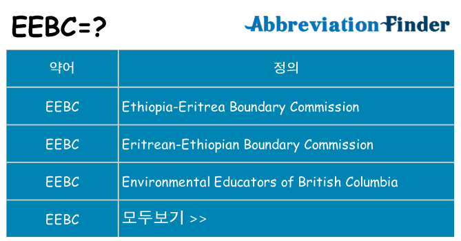 eebc 대 한 무엇을 서가