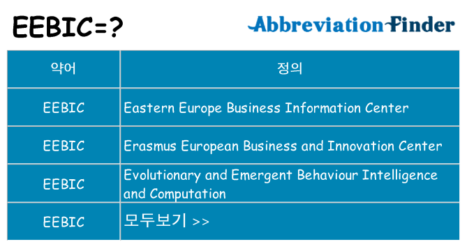 eebic 대 한 무엇을 서가