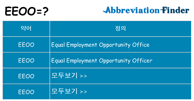 eeoo 대 한 무엇을 서가