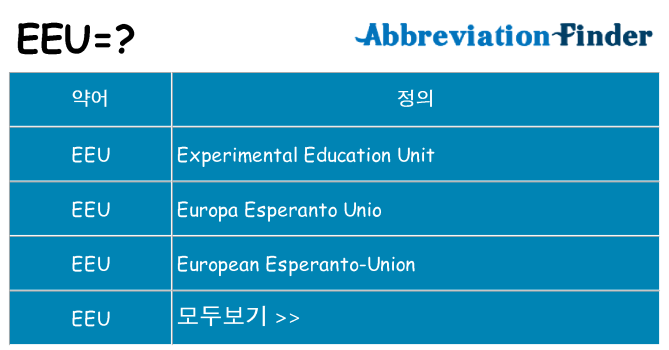 eeu 대 한 무엇을 서가