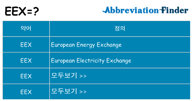 eex 대 한 무엇을 서가