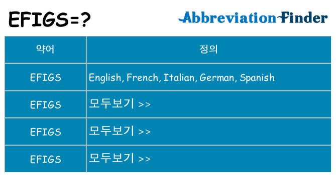 efigs 대 한 무엇을 서가