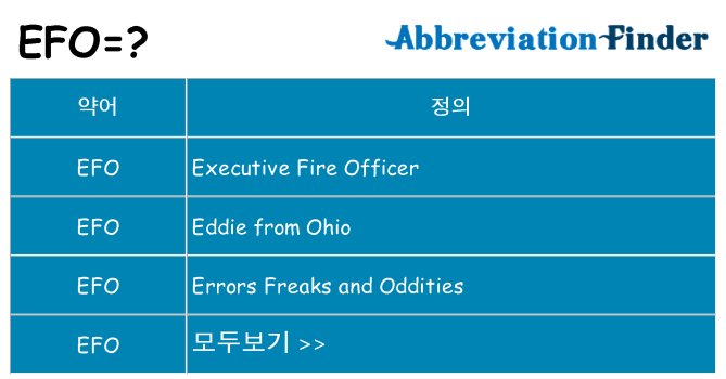 efo 대 한 무엇을 서가