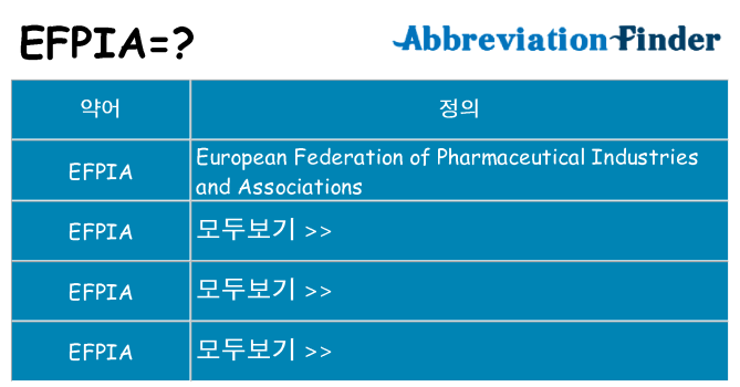 efpia 대 한 무엇을 서가