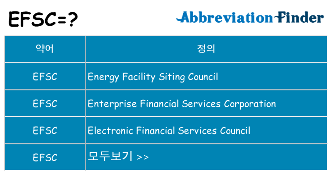 efsc 대 한 무엇을 서가