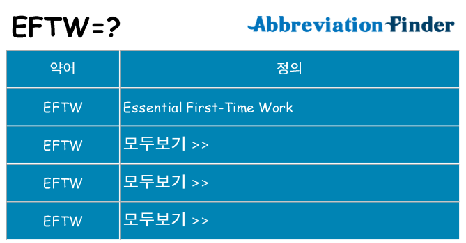 eftw 대 한 무엇을 서가