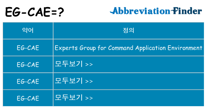 eg-cae 대 한 무엇을 서가