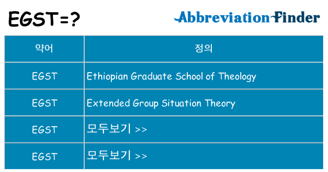 egst 대 한 무엇을 서가