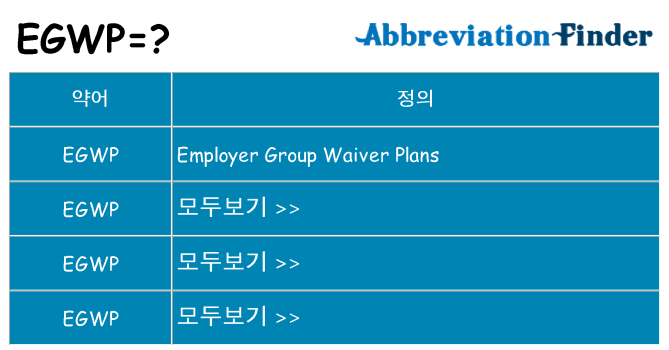 egwp 대 한 무엇을 서가
