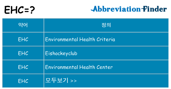 ehc 대 한 무엇을 서가