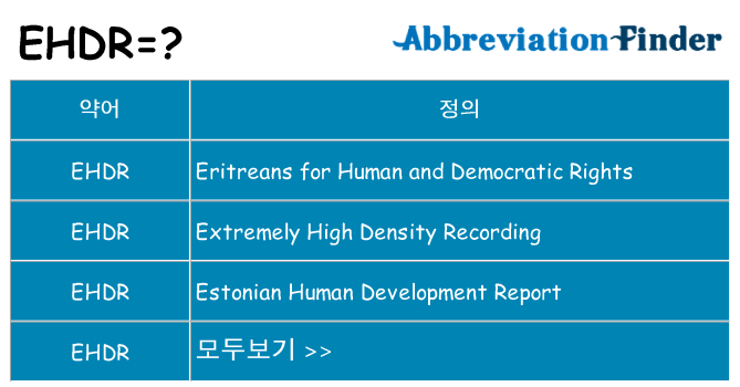 ehdr 대 한 무엇을 서가