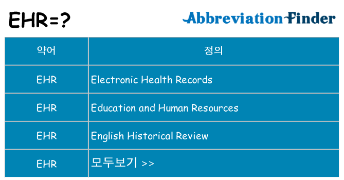 ehr 대 한 무엇을 서가