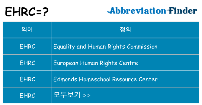 ehrc 대 한 무엇을 서가