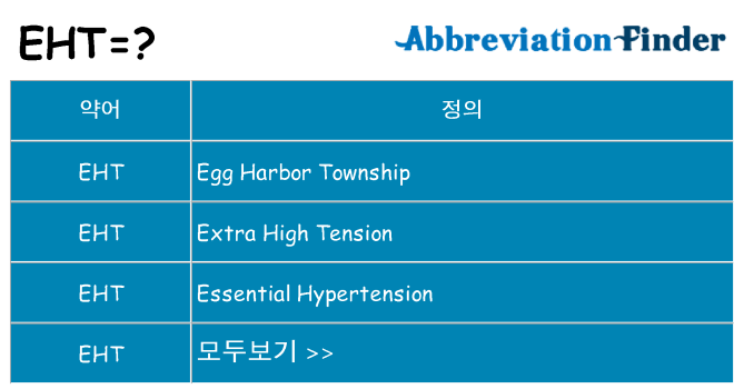 eht 대 한 무엇을 서가