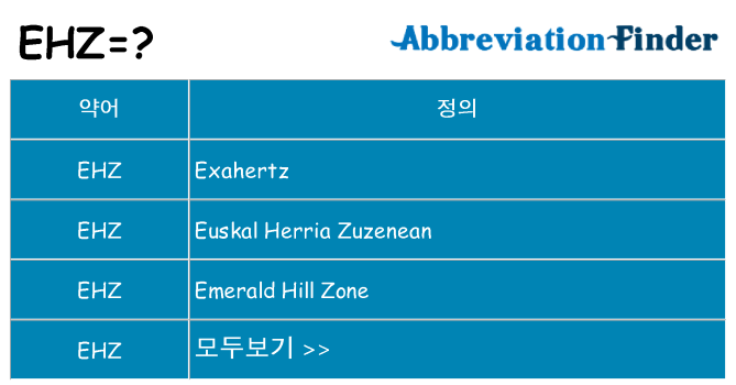 ehz 대 한 무엇을 서가