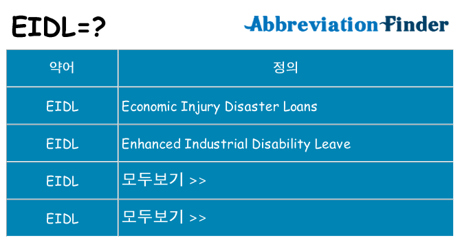 eidl 대 한 무엇을 서가