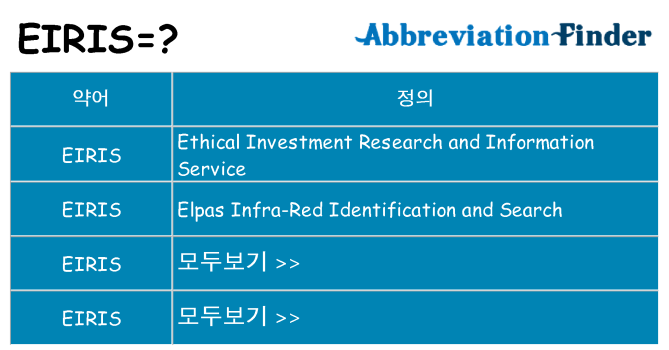 eiris 대 한 무엇을 서가