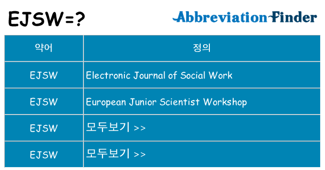 ejsw 대 한 무엇을 서가
