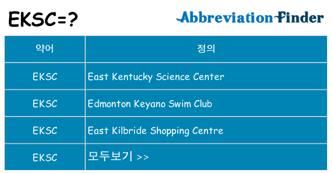 eksc 대 한 무엇을 서가