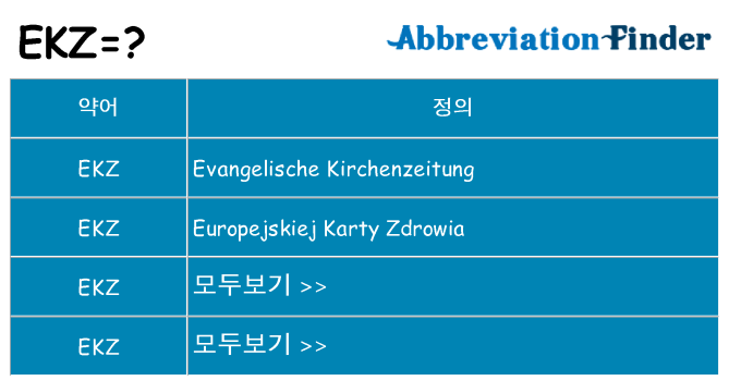 ekz 대 한 무엇을 서가