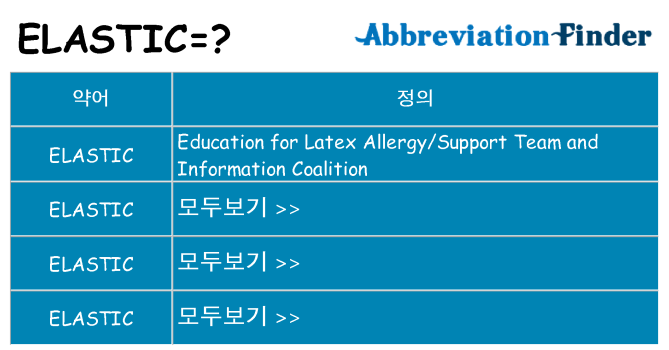 elastic 대 한 무엇을 서가