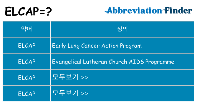 elcap 대 한 무엇을 서가