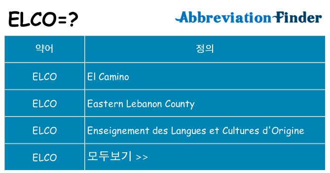 elco 대 한 무엇을 서가