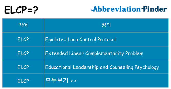 elcp 대 한 무엇을 서가