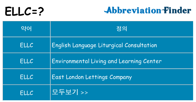 ellc 대 한 무엇을 서가