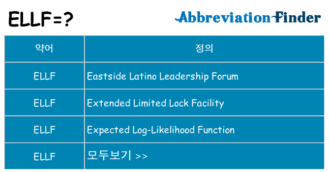 ellf 대 한 무엇을 서가