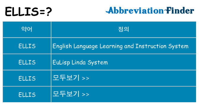 ellis 대 한 무엇을 서가