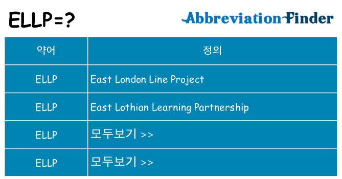 ellp 대 한 무엇을 서가