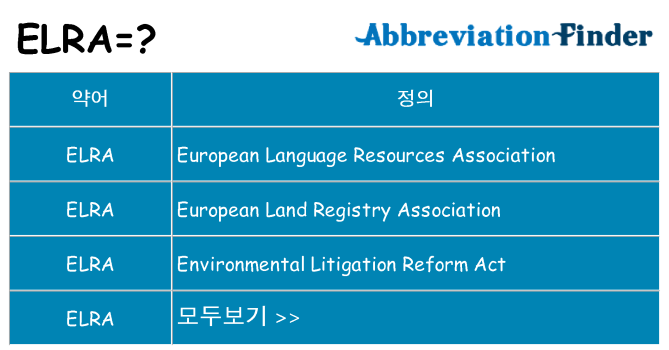 elra 대 한 무엇을 서가