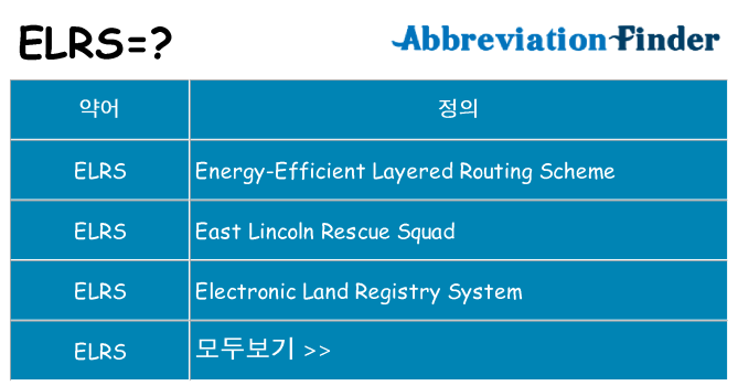 elrs 대 한 무엇을 서가