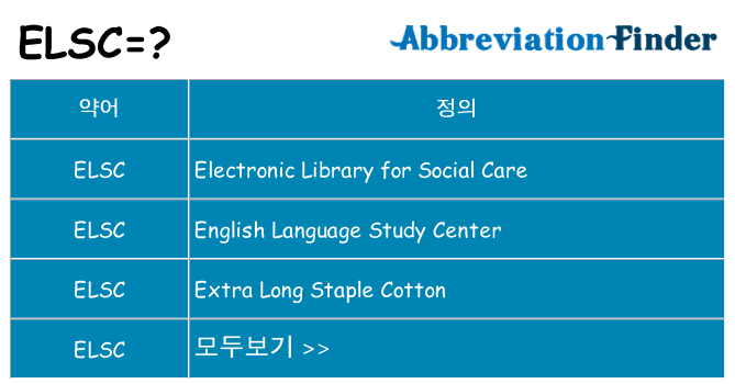 elsc 대 한 무엇을 서가