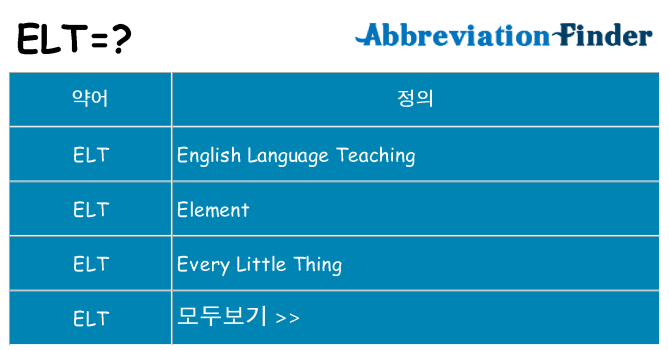 elt 대 한 무엇을 서가