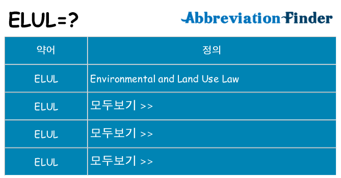 elul 대 한 무엇을 서가