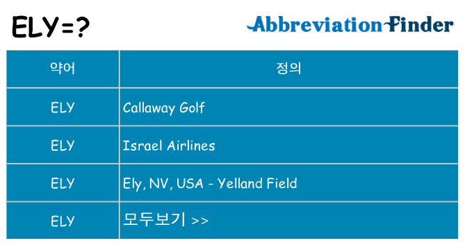 ely 대 한 무엇을 서가