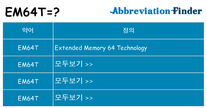 em64t 대 한 무엇을 서가