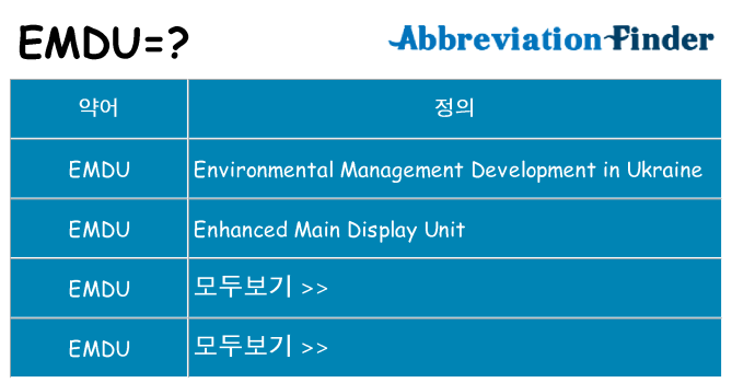 emdu 대 한 무엇을 서가