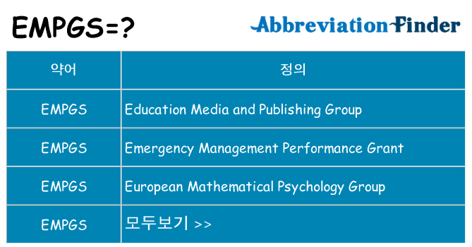 empgs 대 한 무엇을 서가
