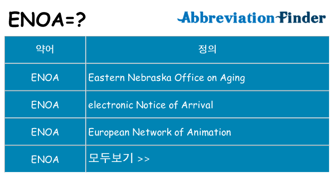 enoa 대 한 무엇을 서가