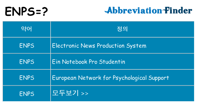 enps 대 한 무엇을 서가