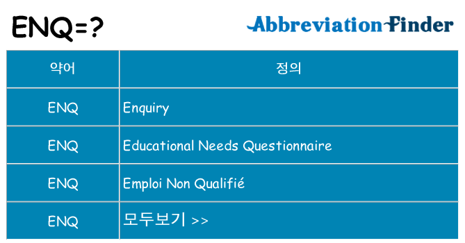 enq 대 한 무엇을 서가