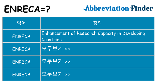 enreca 대 한 무엇을 서가