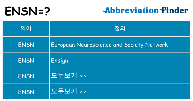 ensn 대 한 무엇을 서가