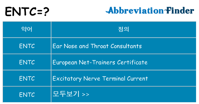 entc 대 한 무엇을 서가